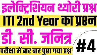 DC Generator Important Questions 2025 | ITI Electrician 2nd Year Theory | Exam में आने वाले प्रश्न