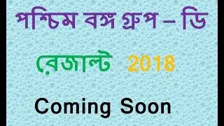When WBGDRB Results are out 2018 /  WB Group D By Aliza Netbase