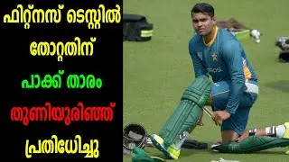 Umar Akmal Facing Punishment after Misbehaving at Fitness Test | U Akmal again misbehave with PCB?