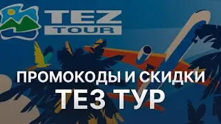 Промокод Tez Tour 2025 - Скидки и Купоны Тез Тур 5000 рублей - Промокоды Tez Tour