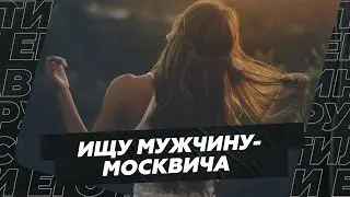 Ищу мужчину-москвича