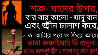 শত্রু যাদের উপর বার বার কালো যাদু বান জ্বীন চালাণ করে' তা কাটার পরে ফিরে আসে তারা রুকাইয়াহ টি শুনুন।