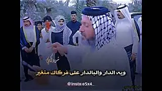 هوسات حزينه ابو سعد العكبي 💔 اعله هاي الدار جانت ناسنه تسير