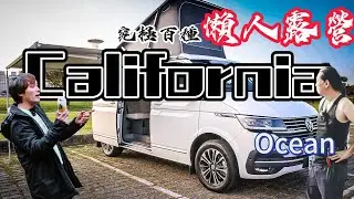 車宿車泊車露|福斯露營車掀頂California Ocean|三十歲,四十歲,五十歲的你適合哪種露營車??|終極懶人露營系列[老史強在哪裡][廢柴俱樂部]
