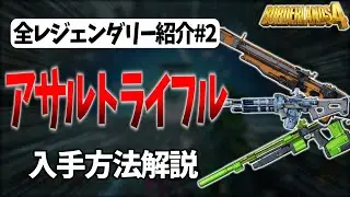 【ボダラン4】全レジェンダリー紹介！アサルトライフル全種紹介&入手方法解説【Switch2】【PS5,Xbox】【ボーダーランズ4】