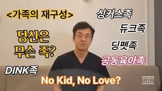 가족의재구성 . 이전에는 상상도 할 수 없었던 가정도 만들어지고 있다