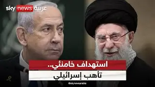 إيران تهدد برد قاس حال استهداف خامنئي.. وإسرائيل تتأهب | #الظهيرة