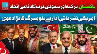 Pakistan, Turkiye and Saudi Arabia Move Toward Defense Alliance | Bloomberg Makes Big Claim