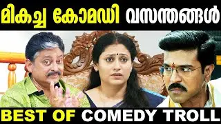 എല്ലാരും ഒരേ കോമഡി തന്നെ 😜😂 | Best Of Trolls | Mixed Troll | Troll Malayalam | New Comedy Trolls