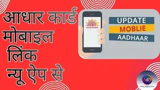 Aadhar card m mobile number update ya kese kre online , mobile se Aadhar card update kese kre