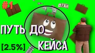🤑ПУТЬ ДО КЕЙСА НА МОРДОРЕ РП | (Mordor rp, Santrope rp, Black Russia, Online rp, Arizona rp)