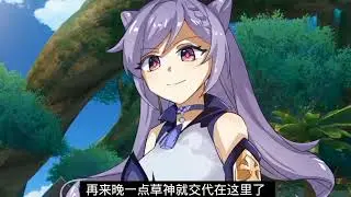 原神2创：旅行者就是想要看草神的脚结果被揍的不成人样