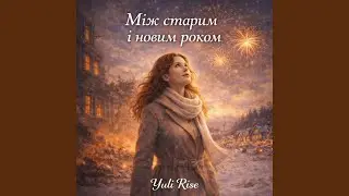 Між старим і новим роком