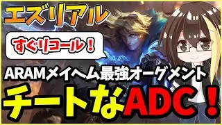 【LOL実況】最強オーグメント「チート」エズリアル！危なくなったら即リコールするADC。ARAMメイヘムで楽しく遊ぶ実況解説【League of Legends】【LOL募集】【参加型】