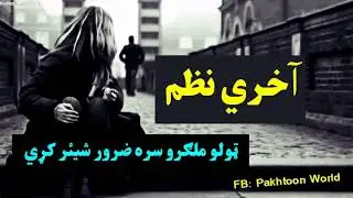 pashto sad nazam zama akhri nazam very sad  YouTube