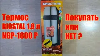 Термос Биосталь NGP-1800 P объемом 1,8 л - честный обзор