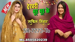SR-7272 दखरी अमीत तोहे मुड मुड केनी||Sakim Singer New Mewati Song||4k official Song Aslam Singer New