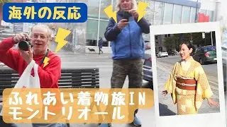 【海外の反応】着物でモントリオール観光したらこんな反応だった。～グルメ旅DAY①～