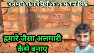 हमारे जैसा अलमारी कैसे बनाएं यानी कि अलमारी कैसे बनाएं एट से अलमारी ढले कैसे #trending #vlog #video