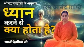 ध्यान करने से क्या होता है। ध्यान योगी कैसा होता है। ध्यान करने के क्या फायदे हैं?