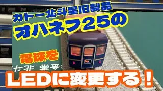 カトー北斗星旧製品の電球ユニットをLEDへ更新 オハネフ25編(テールライト周りの解説)