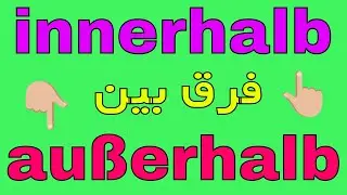 #innerhalb #au&szlig;erhalb Unterschied فرق بین #Wortschatz Deutsch