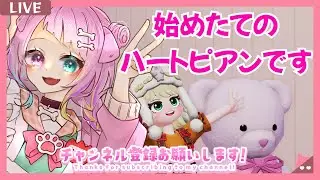 【可愛すぎ注意❤】『ハートピアスローライフ』始めて5時間のハートピアンです