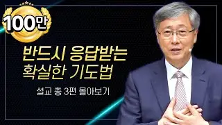 유기성 목사 '반드시 응답받는 확실한 기도법' 시리즈 설교 3편 몰아보기 | 선한목자교회