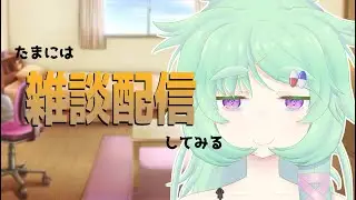 【雑談】偶には雑談配信してみるのです・初見さん歓迎・その２【患依ねこみ/Vtuber】