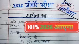 प्रर्थना पत्र हिंदी 🤫✅️ || Hindi Prathna Patra💯💯// #Hindi video #Hindi grammar video #viral video 