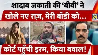शादाब जकाती की ‘बीवी’ ने  खोले नए राज़, 