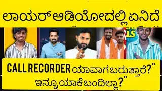 Dharmasthalacase case ಲಾಯ&zwnj;ರ್ ಆಡಿಯೋದಲ್ಲಿ ಏನಿದೆ CALL RECORDER ಯಾವಾಗ ಬರುತ್ತಾರೆ?