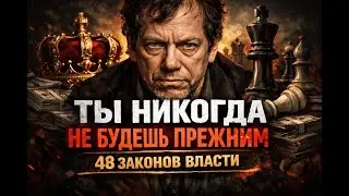 Это видео запрещено для наивных. 48 законов власти Роберта Грина