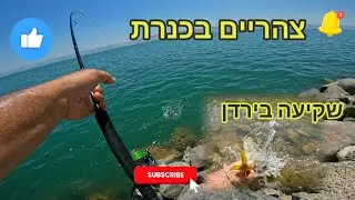 צהריים בכנרת ושקיעה בירדן דיג במתוקים יש אקשן בכנרת וגם בירדן.