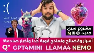 الذكاء الاصطناعي في أسبوع 🔥 | الحلقة 16 | أسرار وفضائح ونماذج قوية جدا وأخبار صادمة!