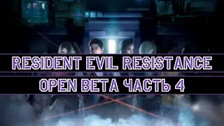 Играем за кукловода! | Resident Evil Resistance Open Beta