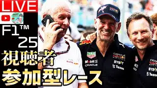 【🔴生配信】レッドブル、ヘルムート・マルコ退任へ…『KAKESOBA GP 2杯目』エントリー受付中/視聴者参加型レース54日目【F1 25】【レッドブル】【角田裕毅】