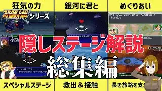 スパロボシリーズ 隠しステージ紹介総集編