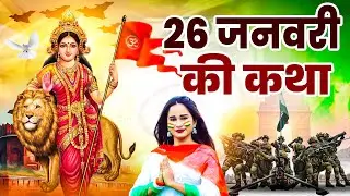 26 जनवरी की कथा | गणतंत्र दिवस की कथा | 26 January Ki Katha | Sanjay Gulati | देशभक्ति गीत 2026
