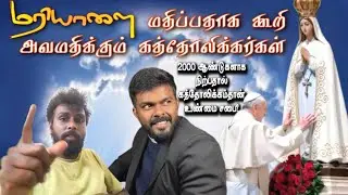 மரியாள் மற்றும் புனிதர்களிடம் ஜெபம் | ஏமாற்றும் Valan Arasu கத்தோலிக்க பாதிரி | PRABIN DINO