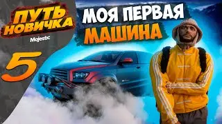 МОЯ ПЕРВАЯ МАШИНА на MAJESTIC | ПУТЬ НОВИЧКА №5 на проекте MAJESTIC RP | GTA V RP