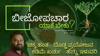 ಬೀಜೋಪಚಾರ ಯಾಕೆ ಅಗತ್ಯ? | ರೈತರಿಗೆ ಮುಖ್ಯ ಮಾಹಿತಿ| Seed Treatment Explained in Kannada|#seeds 