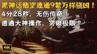 《黑神话悟空》九禁连战无伤速通挑战！4分28秒通关9禁万样骁凶！@可惜加油（黑神话悟空）