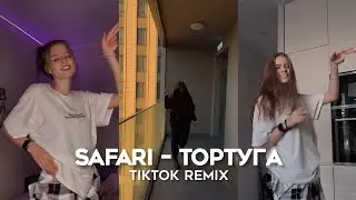 Сафари &ndash; Тортуга / Джек Воробей, компас на клад (TikTok Remix, Trend 2022)