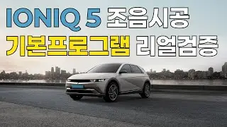 현대 아이오닉5 조음시공 기본 프로그램