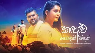 Kandulu Podak | Kandulu Bindak(කඳුළු පොදක් | කඳුළු බිඳක්) - Radeesh Vandebona, Nuwandhika Senarathne