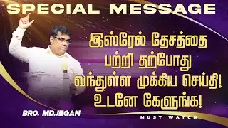 🔴இஸ்ரேல் தேசத்தை பற்றி தற்போது வந்துள்ள முக்கிய செய்தி ! உடனே கேளுங்க ! | Bro. MD. JEGAN | HLM