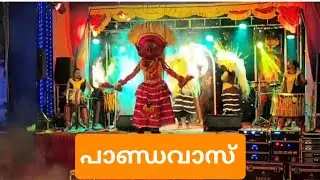 പാണ്ഡവാസ് കൊച്ചിൻ അടിപൊളി മനോഹരം 
