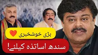 Good News❣️Sindh ALL Teachers JEST HST SST EST Subject specialist SLT DT pst - GSTA Ashraf khaskheli