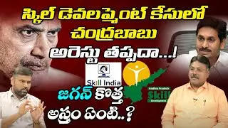 Analyst Rajesh on AP Skill Development scam | Chandrababu | YS Jagan | TOne News